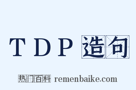TDP造句是什么意思的图片